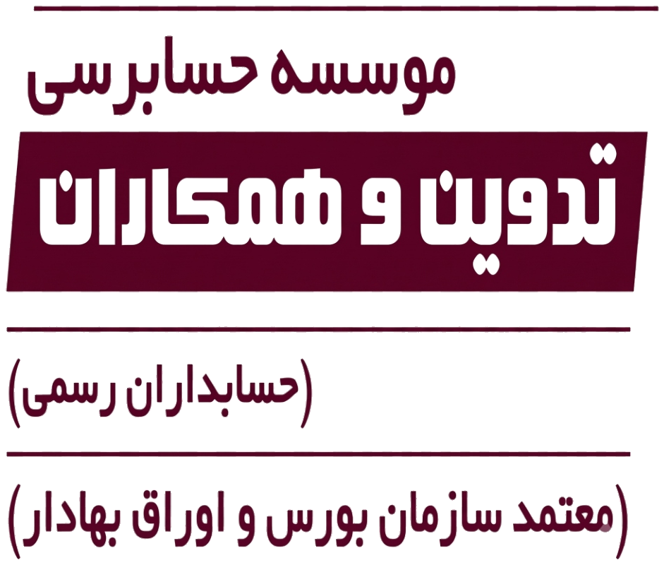 لوگو موسسه حسابرسی تدوین و همکاران